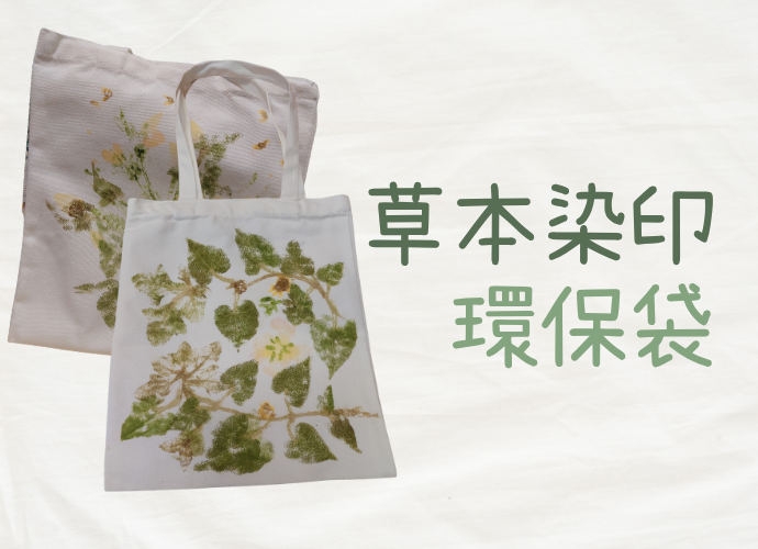 草本染印環保袋工作坊